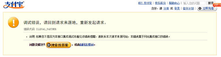 支付寶支付失敗提示調試錯誤是怎么回事？